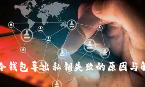 比特币冷钱包导出私钥失败的原因与解决方案