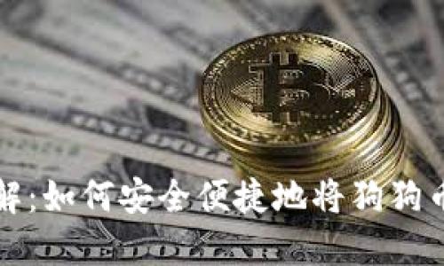 狗狗币转账详解：如何安全便捷地将狗狗币转到您的钱包