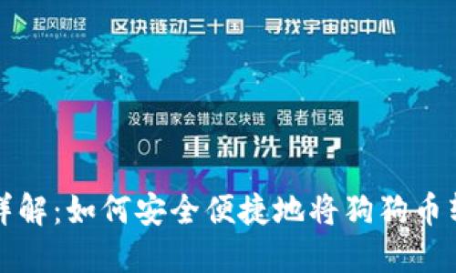 狗狗币转账详解：如何安全便捷地将狗狗币转到您的钱包