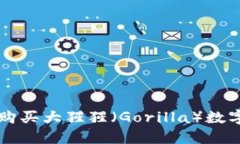 如何通过TP钱包购买大猩猩