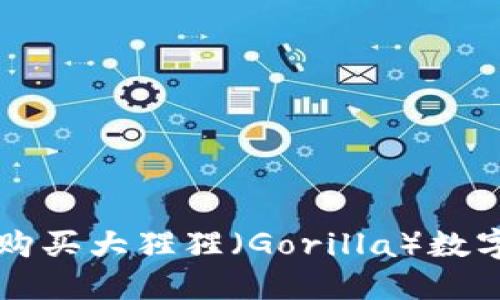 如何通过TP钱包购买大猩猩（Gorilla）数字资产的完整指南