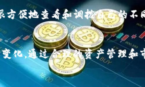 tiaoti如何在TP钱包中将USDT转换为TRX的详细指南/tiaoti

TP钱包, USDT, TRX, 加密货币, 数字资产/guanjianci

引言
在数字资产投资日益普及的今天，加密货币的种类和交易方式逐渐丰富，尤其是像USDT和TRX这样的稳定币和主流币。在众多钱包中，TP钱包凭借其便捷的操作和安全性脱颖而出，吸引了大量用户。本文将详细介绍如何在TP钱包中将USDT转换为TRX的方法和注意事项，并探讨一些相关的问题，为用户提供全面的参考。

一、TP钱包简介
TP钱包（TokenPocket）是一款非常流行的去中心化数字资产钱包，可以安全地存储、管理和交易多种加密货币。TP钱包支持多个区块链项目，用户可以通过它进行跨链交易。由于其使用方便、功能完善和安全性较高，TP钱包逐渐成为了许多投资者和爱好者的首选。
TP钱包不仅支持一键兑换功能，还提供了全方位的资产管理解决方案，使用户在管理数字资产时更加高效和安心。

二、USDT与TRX的基本概念
在讨论将USDT转换为TRX之前，首先了解这两种货币的基本概念是非常必要的。USDT（Tether）是一种与美元挂钩的稳定币，1 USDT的价值通常维持在1美元左右，因为它由等额的美元储备支持。USDT的普及使得用户能够更稳定地进行加密货币交易，更少受到市场波动的影响。
而TRX（TRON）是TRON网络的原生代币，TRON是一个基于区块链的内容分享平台，旨在实现去中心化的互联网。TRX代币用于支付内容创作者的费用、进行交易以及参与TRON生态系统的各种活动。TRON的迅速发展吸引了大量投资者，促使TRX的市场需求不断增加。

三、在TP钱包中将USDT转换为TRX的步骤
接下来，我们将详细讲解如何在TP钱包中将USDT转换为TRX。在进行交易之前，请确保您已经下载并安装了TP钱包，并完成了账户注册和资产充值。

h4步骤一：打开TP钱包/h4
首先，安装并打开TP钱包应用。如果您还没有创建钱包，需要按照提示进行创建。在创建或导入钱包后，确保您的USDT余额充足，以便进行转换。

h4步骤二：进入“兑换”界面/h4
在TP钱包主界面上，您会看到“钱包”、“兑换”、“市场”等选项。点击“兑换”，进入兑换界面，您将看到可以进行交易的多种数字资产选项。

h4步骤三：选择交易对/h4
在“兑换”界面，选择USDT作为您要兑换的资产，在右侧选择TRX作为您想要获得的资产。输入您想要兑换的USDT数量，系统会自动计算出您可以获得的TRX数量。

h4步骤四：确认交易信息/h4
在输入兑换数量后，仔细查看交易信息，包括转换的汇率、手续费等。确保所有信息无误后，点击确认交易。如果您是首次进行交易，系统可能会要求您输入交易密码以保护您的资产安全。

h4步骤五：完成交易/h4
在确认交易后，系统会开始处理您的兑换请求。交易完成后，您将在TRX资产中看到到账的金额。您可以在TP钱包中随时查看您的交易记录，确认是否成功。

四、USDT转TRX的常见问题
在实际操作过程中，用户可能会遇到一些问题。以下是一些常见的相关问题及其详细解答：

h41. 为什么要将USDT转换为TRX？/h4
将USDT转换为TRX的原因多种多样。一些用户可能希望利用TRX的上涨潜力进行投资，而另一些用户可能需要在TRON网络中使用TRX进行某些操作，比如购买内容或参与DApps（去中心化应用）。USDT作为稳定币在市场波动较大时能够提供一种相对安全的价值存储手段，因此在决定转换回TRX时，用户通常会考虑现有的市场趋势以及个人投资策略。

h42. TP钱包的兑换费是多少？/h4
TP钱包在进行资产兑换时会收取一定的手续费，具体费用标准可能会根据市场变化和具体交易对而有所不同。通常情况下，在进行兑换之前，TP钱包会在交易界面明确告知用户费用，无需担心隐性收费。用户在进行交易时，可以选择合适的时机，确保手续费能够被接受。

h43. 如何保障转换过程的安全性？/h4
保障交易安全十分重要。使用TP钱包时，用户应启用两步验证功能，设置强密码，并定期更改密码。此外，在进行资产交易时，尽量选择官方渠道进行下载，以确保软件的安全性。
在进行交易时，确保具备足够的时间，仔细核对所有信息，避免由于操作不当造成资金损失。如果出现任何异常情况，及时联系TP钱包的客服进行处理。

h44. 在TP钱包中是否可以直接交易TRX？/h4
是的，在TP钱包中，用户不仅可以将USDT兑换为TRX，还可以直接进行TRX的交易。TP钱包内置了DEx（去中心化交易所）功能，用户可以实时查看市场行情，执行限价或市价交易。这样，用户不仅可以管理自己的资产，还能把握市场机会进行投资。

h45. 转换成功后，TRX会到哪里？/h4
一旦成功将USDT转换为TRX，这部分TRX将立即到账您的TP钱包。用户可以在钱包界面中找到TRX，查看余额和交易记录。TP钱包的资产管理功能使得用户能够很方便地查看和调拨自己的不同数字资产。

总结
总结来说，在TP钱包中将USDT转换为TRX是一个简单且方便的过程。用户只需按照步骤操作即可完成。然而在进行交易时，用户需清楚交易的风险和市场的实时变化。通过合理的资产管理和市场分析，用户可以更好地利用TP钱包，自己的投资组合。
希望本文能够为您提供必要的指导，让您在数字货币投资的旅程中更加顺利。