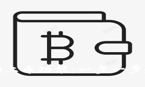 : 全面解析TP钱包自助上币功能：一步一步教你轻松完成上币操作