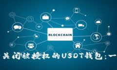 如何安全关闭被授权的U