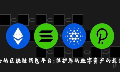最安全的区块链钱包平台：保护您的数字资产的最佳选择