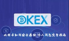 比特币如何安全存储：个