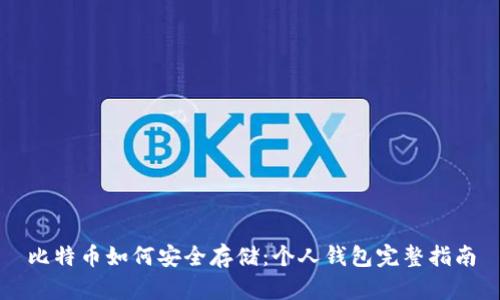 比特币如何安全存储：个人钱包完整指南