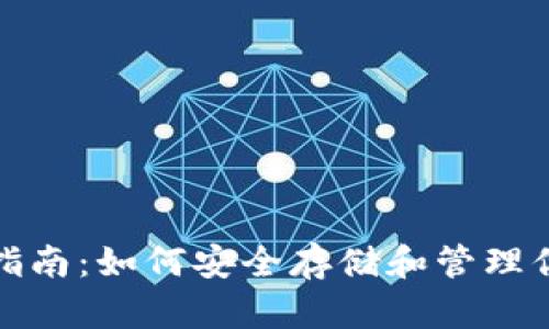 XRP钱包选择指南：如何安全存储和管理你的Ripple资产