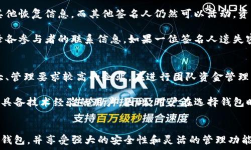   
TP如何创建多签钱包：全面指南与实用技巧

多签钱包, TP钱包, 加密货币, 区块链安全/guanjianci

### 多签钱包简介
多签钱包（Multisignature Wallet）是一种需要多个密钥才能进行交易的加密货币钱包。与传统单签名钱包不同，多签钱包通过要求多个用户確認交易提供了更高的安全性。尤其在团队或组织管理资产时，多签钱包能够有效降低单点故障的风险，防止未授权的资金转移。

此文将围绕如何在TP钱包（Trust Pocket Wallet）中创建一个多签钱包进行介绍，包括多签钱包的优势、创建步骤，以及常见问题解答等内容。

### 为什么选择多签钱包？
#### 更高的安全性
多签钱包最显著的特点就是其安全性。通过设置需要多个密钥的要求，即使某个密钥被盗或丢失，也无法轻易地转移资金。这对于企业或团队来说尤为重要，因为他们管理的资产通常较大，一旦发生安全事故，将会导致严重的损失。

#### 风险控制
在多签钱包中，通常会设定一定的“签名数量”要求。例如，在一个3/5的设置中，代表一个五人团队需要至少三人进行签名才能完成交易。这种机制不仅提供了更强的安全保障，还能减少潜在的内部欺诈行为。

### TP钱包概述
TP钱包是一款以用户为中心的加密货币钱包，它支持多种数字货币的存储与管理。该钱包以其简单易用、功能丰富而受到用户的广泛欢迎。TP钱包不仅支持多签钱包的创建，还提供其他丰富的加密服务。

### 如何在TP钱包中创建多签钱包
#### 步骤一：下载并安装TP钱包
首先，确保你在设备上安装了TP钱包应用。可以在各大应用商店或者TP钱包官方网站进行下载。安装完成后，打开应用，并创建你的账户，或者导入已有钱包。

#### 步骤二：进入多签账户创建界面
在TP钱包的主界面，找到并点击“多签钱包”选项。在多签钱包栏目中，选择“创建钱包”以开始设置新的多签钱包。

#### 步骤三：选择签名人
在创建过程中，用户需要选择与自己一同管理钱包的签名人。TP钱包支持在创建时同时添加多个签名人，用户可以输入其公钥或接受邀请直接添加其他用户。

#### 步骤四：设置多签条件
用户根据团队的需求设置签名智能合约的条件，例如需要3个签名才能完成交易。同时，还可以设定其他规则，包括时间锁、资金转移上限等以增强安全性。

#### 步骤五：确认并保存
在完成上述设置后，用户需要确认所有信息无误，并保存这个多签钱包。一旦创建完成，该钱包将显示在你的TP钱包账户列表中，所有参与者均可以访问和管理。

### 多签钱包的管理与使用
在创建好多签钱包后，如何管理和使用它也是一个重要的话题。多签钱包的管理涉及到交易的发起、签名、以及如何处理资金等。

#### 交易发起
当需要进行交易时，任意签名人可以发起交易请求，其他签名人将收到通知。发起者需要填写交易的金额、接收地址等基本信息。

#### 签署交易
交易发起后，其他签名人需要登录TP钱包查看交易详情，决定是否批准该交易。只有在满足设定的签名数后，交易才能成功执行。这一过程提供了极大的透明度，确保每一个人都有发言权。

#### 记录与审计
TP钱包中的多签钱包会记录所有交易历史，用户可以随时查阅。这一特性为财务管理和审计提供了便利，确保即使是不熟悉技术的管理人员也能清楚了解资金流动。

### 常见问题解答
#### 问题一：多签钱包安全性如何保障？
多签钱包的安全性主要体现在其多层身份验证机制上。相比于传统单签钱包，只需一个密钥便可完成交易的结构，多签钱包要求多个用户的公钥参与奠定了一个更加安全的层面。假设某个密钥被盗，攻击者无法直接转移资金，因为他们需要其他签名的确认。这种设计能够防止大量的欺诈和黑客攻击。

此外，TP钱包还提供了一系列的安全功能，包括数据加密、服务器防护等。这些措施共同工作，以确保用户的资产和信息的安全性。用户在设置多签钱包时，可以进一步设定交易限额和时间锁等规则，强化资金的安全。

#### 问题二：如何选择多签钱包的签名人？
选择签名人是创建多签钱包过程中至关重要的步骤。团队成员应当是对资金管理有意识、有责任感的人选。选择的签名人可以是团队的核心成员，比如财务负责人、项目经理和技术主管等，他们能对重大决策给出可靠的建议与意见。

同时，可以考虑团队的规模和成员的技术水平。在小型团队中选择较少的签名人可能更加高效，而在大型团队中则可能需要增加签名人数以为决策提供更多的验证。团队成员的地理分布也应进入考虑范围，可以减少由于单一地点失效带来的风险。一些智能合约工具能帮助团队从技术上管理签名并设置相应的规则。

#### 问题三：多签钱包的费用是多少？
多签钱包的费用因不同钱包提供商而异。通常而言，创建多签钱包本身是免费的，但参与者在进行交易时，可能会产生一定的交易费用。这些费用主要由网络区块链平台决定，又因为交易的大小及复杂性而变化。

在使用TP钱包时，用户可查阅该平台的相关费用信息。但在创建多签钱包时，用户应当注意区分不同的收取项目，与其他钱包的费用进行比较，以选择出最具性价比的解决方案。此外，团队应评估多签钱包所带来的安全和防止损失的价值，综合考虑其费用问题。

#### 问题四：如何恢复被遗失的多签钱包？
对于多签钱包的恢复问题，一般来说，是依据用户在创建多签钱包时设定的备份方案。按照常规，如果一位签名人在钱包中没有私钥或其他恢复信息，而其他签名人仍然可以活动，资产将保持安全。然而，若某一组的多签名人全部无法访问，可能导致无法恢复多签钱包。

在创建多签钱包时，用户应该设定合理的备份及恢复措施，包括定期更新签名人、确保每个人都能合法无误地保存自己的公钥，以及记录各参与者的联系信息。如果一位签名人遗失密钥，可以通过替换流程将其替换掉，确保团队的正常运作。如果团队已经没有可用签名人，所有资金将面临无法被访问的风险。

#### 问题五：多签钱包是否适合所有人使用？
多签钱包的优势在于它的安全性，但不是所有用户或团队都适合使用这一工具。通常，这类钱包更适合中大型团队，尤其是资金流动较大、管理要求较高的企业。在进行团队资金管理及决策时，多签钱包能提供必要的权责分配和透明度。

对于个人用户，单签钱包可能处理日常小额交易更为高效。多签钱包的创建及管理较为复杂，可能不适合那些仅需小範围管理资产或不具备技术经验的用户。因此，用户在选择钱包时，需根据自身实际情况明确需求，做出合理的选择。

### 结论
多签钱包为团队和组织在管理数字资产中提供了一个安全、高效的解决方案。通过以上步骤，用户可以轻松在TP钱包中创建自己的多签钱包，并享受强大的安全性和灵活的管理功能。希望本文能够帮助对多签钱包感兴趣的用户更好地理解和运用这一工具，最大限度地保障自己的资产安全。