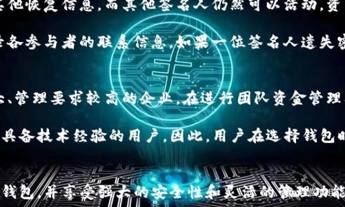   
TP如何创建多签钱包：全面指南与实用技巧

多签钱包, TP钱包, 加密货币, 区块链安全/guanjianci

### 多签钱包简介
多签钱包（Multisignature Wallet）是一种需要多个密钥才能进行交易的加密货币钱包。与传统单签名钱包不同，多签钱包通过要求多个用户確認交易提供了更高的安全性。尤其在团队或组织管理资产时，多签钱包能够有效降低单点故障的风险，防止未授权的资金转移。

此文将围绕如何在TP钱包（Trust Pocket Wallet）中创建一个多签钱包进行介绍，包括多签钱包的优势、创建步骤，以及常见问题解答等内容。

### 为什么选择多签钱包？
#### 更高的安全性
多签钱包最显著的特点就是其安全性。通过设置需要多个密钥的要求，即使某个密钥被盗或丢失，也无法轻易地转移资金。这对于企业或团队来说尤为重要，因为他们管理的资产通常较大，一旦发生安全事故，将会导致严重的损失。

#### 风险控制
在多签钱包中，通常会设定一定的“签名数量”要求。例如，在一个3/5的设置中，代表一个五人团队需要至少三人进行签名才能完成交易。这种机制不仅提供了更强的安全保障，还能减少潜在的内部欺诈行为。

### TP钱包概述
TP钱包是一款以用户为中心的加密货币钱包，它支持多种数字货币的存储与管理。该钱包以其简单易用、功能丰富而受到用户的广泛欢迎。TP钱包不仅支持多签钱包的创建，还提供其他丰富的加密服务。

### 如何在TP钱包中创建多签钱包
#### 步骤一：下载并安装TP钱包
首先，确保你在设备上安装了TP钱包应用。可以在各大应用商店或者TP钱包官方网站进行下载。安装完成后，打开应用，并创建你的账户，或者导入已有钱包。

#### 步骤二：进入多签账户创建界面
在TP钱包的主界面，找到并点击“多签钱包”选项。在多签钱包栏目中，选择“创建钱包”以开始设置新的多签钱包。

#### 步骤三：选择签名人
在创建过程中，用户需要选择与自己一同管理钱包的签名人。TP钱包支持在创建时同时添加多个签名人，用户可以输入其公钥或接受邀请直接添加其他用户。

#### 步骤四：设置多签条件
用户根据团队的需求设置签名智能合约的条件，例如需要3个签名才能完成交易。同时，还可以设定其他规则，包括时间锁、资金转移上限等以增强安全性。

#### 步骤五：确认并保存
在完成上述设置后，用户需要确认所有信息无误，并保存这个多签钱包。一旦创建完成，该钱包将显示在你的TP钱包账户列表中，所有参与者均可以访问和管理。

### 多签钱包的管理与使用
在创建好多签钱包后，如何管理和使用它也是一个重要的话题。多签钱包的管理涉及到交易的发起、签名、以及如何处理资金等。

#### 交易发起
当需要进行交易时，任意签名人可以发起交易请求，其他签名人将收到通知。发起者需要填写交易的金额、接收地址等基本信息。

#### 签署交易
交易发起后，其他签名人需要登录TP钱包查看交易详情，决定是否批准该交易。只有在满足设定的签名数后，交易才能成功执行。这一过程提供了极大的透明度，确保每一个人都有发言权。

#### 记录与审计
TP钱包中的多签钱包会记录所有交易历史，用户可以随时查阅。这一特性为财务管理和审计提供了便利，确保即使是不熟悉技术的管理人员也能清楚了解资金流动。

### 常见问题解答
#### 问题一：多签钱包安全性如何保障？
多签钱包的安全性主要体现在其多层身份验证机制上。相比于传统单签钱包，只需一个密钥便可完成交易的结构，多签钱包要求多个用户的公钥参与奠定了一个更加安全的层面。假设某个密钥被盗，攻击者无法直接转移资金，因为他们需要其他签名的确认。这种设计能够防止大量的欺诈和黑客攻击。

此外，TP钱包还提供了一系列的安全功能，包括数据加密、服务器防护等。这些措施共同工作，以确保用户的资产和信息的安全性。用户在设置多签钱包时，可以进一步设定交易限额和时间锁等规则，强化资金的安全。

#### 问题二：如何选择多签钱包的签名人？
选择签名人是创建多签钱包过程中至关重要的步骤。团队成员应当是对资金管理有意识、有责任感的人选。选择的签名人可以是团队的核心成员，比如财务负责人、项目经理和技术主管等，他们能对重大决策给出可靠的建议与意见。

同时，可以考虑团队的规模和成员的技术水平。在小型团队中选择较少的签名人可能更加高效，而在大型团队中则可能需要增加签名人数以为决策提供更多的验证。团队成员的地理分布也应进入考虑范围，可以减少由于单一地点失效带来的风险。一些智能合约工具能帮助团队从技术上管理签名并设置相应的规则。

#### 问题三：多签钱包的费用是多少？
多签钱包的费用因不同钱包提供商而异。通常而言，创建多签钱包本身是免费的，但参与者在进行交易时，可能会产生一定的交易费用。这些费用主要由网络区块链平台决定，又因为交易的大小及复杂性而变化。

在使用TP钱包时，用户可查阅该平台的相关费用信息。但在创建多签钱包时，用户应当注意区分不同的收取项目，与其他钱包的费用进行比较，以选择出最具性价比的解决方案。此外，团队应评估多签钱包所带来的安全和防止损失的价值，综合考虑其费用问题。

#### 问题四：如何恢复被遗失的多签钱包？
对于多签钱包的恢复问题，一般来说，是依据用户在创建多签钱包时设定的备份方案。按照常规，如果一位签名人在钱包中没有私钥或其他恢复信息，而其他签名人仍然可以活动，资产将保持安全。然而，若某一组的多签名人全部无法访问，可能导致无法恢复多签钱包。

在创建多签钱包时，用户应该设定合理的备份及恢复措施，包括定期更新签名人、确保每个人都能合法无误地保存自己的公钥，以及记录各参与者的联系信息。如果一位签名人遗失密钥，可以通过替换流程将其替换掉，确保团队的正常运作。如果团队已经没有可用签名人，所有资金将面临无法被访问的风险。

#### 问题五：多签钱包是否适合所有人使用？
多签钱包的优势在于它的安全性，但不是所有用户或团队都适合使用这一工具。通常，这类钱包更适合中大型团队，尤其是资金流动较大、管理要求较高的企业。在进行团队资金管理及决策时，多签钱包能提供必要的权责分配和透明度。

对于个人用户，单签钱包可能处理日常小额交易更为高效。多签钱包的创建及管理较为复杂，可能不适合那些仅需小範围管理资产或不具备技术经验的用户。因此，用户在选择钱包时，需根据自身实际情况明确需求，做出合理的选择。

### 结论
多签钱包为团队和组织在管理数字资产中提供了一个安全、高效的解决方案。通过以上步骤，用户可以轻松在TP钱包中创建自己的多签钱包，并享受强大的安全性和灵活的管理功能。希望本文能够帮助对多签钱包感兴趣的用户更好地理解和运用这一工具，最大限度地保障自己的资产安全。