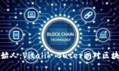 以太坊钱包创始人：Vita