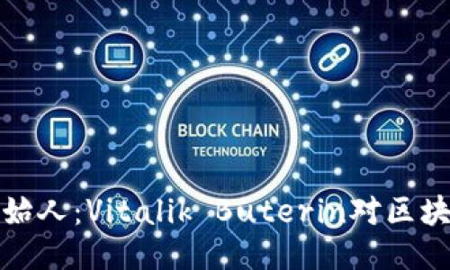 以太坊钱包创始人：Vitalik Buterin对区块链未来的影响