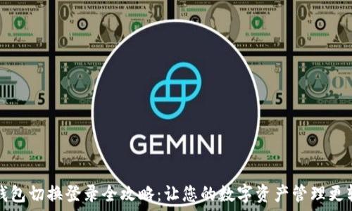   
TP钱包切换登录全攻略：让您的数字资产管理更轻松