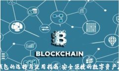 瑞波币钱包的选择与使用