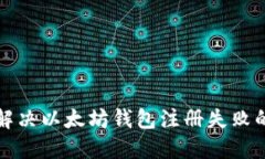 如何解决以太坊钱包注册