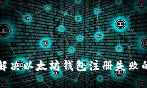 如何解决以太坊钱包注册失败的问题
