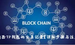 如何清除TP钱包的交易记录