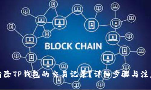 如何清除TP钱包的交易记录？详细步骤与注意事项