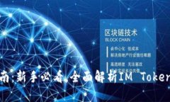  IM Token钱包使用指南：新