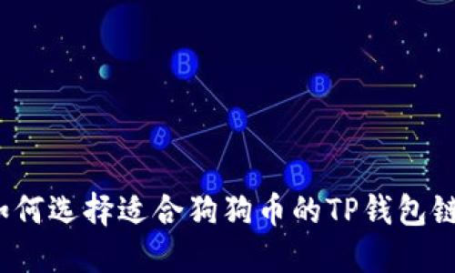 如何选择适合狗狗币的TP钱包链？