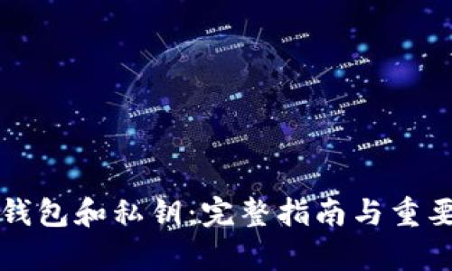 比特币钱包和私钥：完整指南与重要性解析