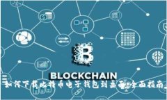 如何下载比特币电子钱包