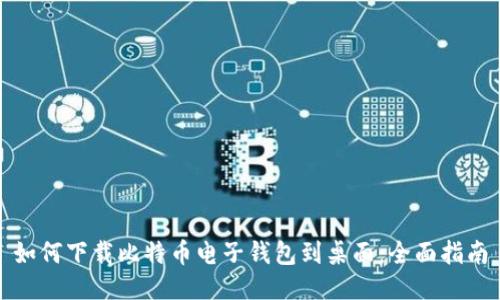 如何下载比特币电子钱包到桌面：全面指南