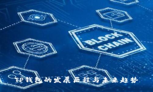 TP钱包的发展历程与未来趋势