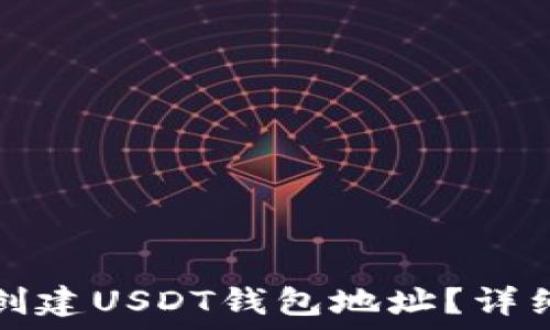   
在哪里可以创建USDT钱包地址？详细指南与推荐
