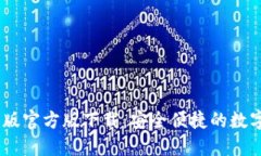 USDT钱包中文版官方版下载