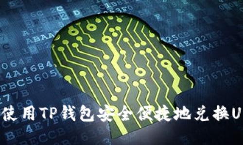 如何使用TP钱包安全便捷地兑换USDT？