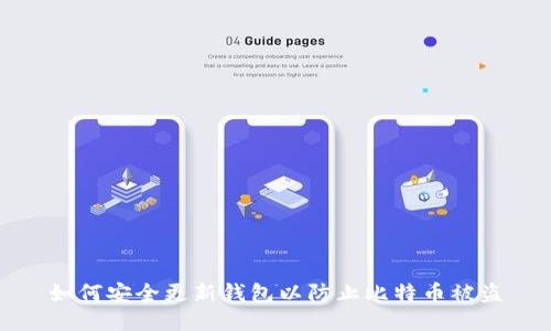 如何安全更新钱包以防止比特币被盗