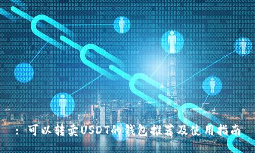 : 可以转卖USDT的钱包推荐及使用指南