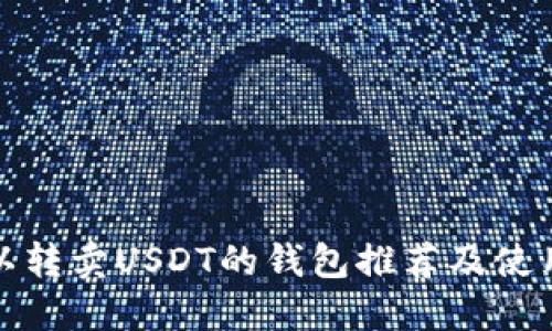 : 可以转卖USDT的钱包推荐及使用指南