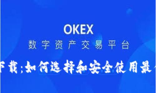 虚拟钱包下载：如何选择和安全使用最佳数字钱包