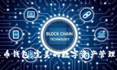 比特超人币钱包：完美的