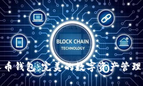 比特超人币钱包：完美的数字资产管理解决方案