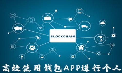 
如何高效使用钱包APP进行个人理财