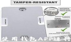 如何高效使用钱包APP进行