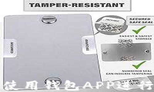 
如何高效使用钱包APP进行个人理财