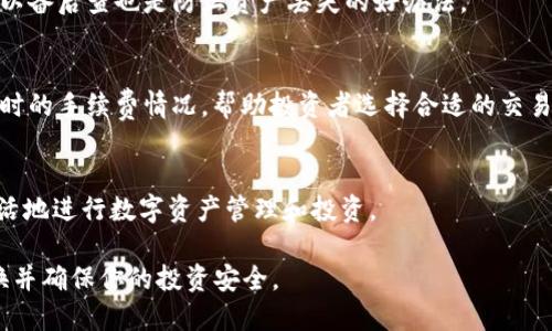   如何通过冷钱包将以太坊链转换为波场链？ / 

 guanjianci 冷钱包,以太坊,波场,数字货币转换 /guanjianci 

引言
在数字货币的世界中，不同的区块链各自有着独特的特点和优势。以太坊以其强大的智能合约功能闻名，而波场则因其高效的交易速度和低的交易费用而受到广泛欢迎。随着数字货币市场的不断变化，许多投资者可能希望将其资产从一种链转移到另一种链，以便利用不同平台的优势。本文将重点介绍如何通过冷钱包将以太坊链转换为波场链，包括必要的步骤、工具和注意事项。

什么是冷钱包？
冷钱包是一种离线存储数字货币的方式，与在线钱包不同，它不会直接连接到互联网，因此在安全性方面具有显著优势。冷钱包可以是硬件设备（如Ledger和Trezor），也可以是纸钱包。由于其离线性质，冷钱包能够有效防止黑客攻击和网络钓鱼等风险，是长期储存数字货币的理想选择。

以太坊链和波场链的基本介绍
以太坊（Ethereum）是一个开源的区块链平台，主要用于构建去中心化应用程序（DApps）和智能合约。以太坊的原生代币是以太币（ETH），其生态系统内存在大量的代币和项目。波场（Tron）则是一个致力于构建去中心化互联网的区块链平台，其原生代币为TRX。两者在技术、生态和应用场景上存在差异，了解这些差异对于资产的转换具有重要意义。

资产转换的原因
投资者可能出于多个原因选择将以太坊链上的资产转换为波场链上的资产。首先，波场的高效能和较低的交易费用使其成为某些交易活动的更好选择。其次，在不同平台之间的流动性和市场深度可能影响到资产的价值表现，从而影响投资收益。了解这些因素将帮助投资者做出明智的决策。

转换过程概述
在进行资产转换之前，确保你已经熟悉了操作步骤和使用工具。转换过程通常包括以下几个步骤：
ol
    li准备你的冷钱包和相关的私钥。/li
    li选择一个支持以太坊和波场的交换平台或去中心化交易所（DEX）。/li
    li将以太坊链上的资产发送到该平台。/li
    li在平台上完成交换。/li
    li将波场链上的资产转移回你的冷钱包。/li
/ol

如何选择合适的交换平台
在选择交换平台时，需考虑几个关键因素：平台的信誉度、交易费用、支持的交易对、用户体验以及交易速度等。建议参考其他用户的评价，并在主要的社交平台或加密货币社区中查找信息。

详细步骤解析

步骤一：准备冷钱包
确保你的冷钱包处于安全状态，并且你拥有必要的私钥或恢复种子。如果你使用的是硬件冷钱包，请确保它的固件是最新的，并且与你的计算机系统或手机兼容。

步骤二：选择交换平台
你可以选择中心化平台（如币安、火币等）或去中心化交易所（如Uniswap、JustSwap等）。建议对平台进行详细了解，并确保其拥有良好的口碑和合规性。

步骤三：发送以太坊到交换平台
在确认选择的交易所后，你需要将以太坊发送到该交易所的以太坊地址。请务必检查地址是否正确，以避免发送错误。如果使用的是去中心化交易所，通常可以直接通过钱包进行连接。

步骤四：完成交换
一旦以太坊到账，你可以选择将其转换为波场链上的TRX或其他代币。在确认数量无误后提交交易。请注意，确保网络费用的准备，以免交易被延误或失败。

步骤五：将波场链资产转移回冷钱包
在交易完成并确认资产已转入你的波场地址后，建议将其转回冷钱包以保障资产安全。确保在这一过程中，地址的正确性，避免发生资产损失。

相关问题

1. 冷钱包安全吗？
冷钱包因其离线存储性质，相较于在线钱包更加安全。然而，使用冷钱包仍需小心处理私钥和助记词，避免在公共场合展示或泄露。一旦私钥或助记词被他人获取，任何人都可以控制你的资产。

2. 如何选择适合的冷钱包？
选择冷钱包时，需要考虑几个因素，包括安全性、便捷性、支持的币种及品牌信誉。例如Ledger和Trezor都提供良好的安全性和用户体验。用户可以根据自己的需求进行选择。

3. 转换过程中常见的错误有哪些？
转换过程中的常见错误包括地址错误、交易费用不足导致的交易失败、选择不支持的交易对等。建议在每一步中仔细检查所需信息，必要时寻求专业人士的建议。

4. 如何防止资产在转换过程中丢失？
首先，确保使用信誉良好的平台进行交易，其次，注意检查所有地址和交易信息。在进行任何大额交易之前，可以进行小额测试并验证交易的正确性。此外，保留交易记录以备后查也是防止资产丢失的好办法。

5. 需要支付哪些费用？
转换资产通常需要支付交易费、网络费等。一些中心化交易所还可能会收取提款费或手续费。在选择交换平台时，务必查看相关费用结构，以猝不及防。此外，了解市场实时的手续费情况，帮助投资者选择合适的交易时机。

总结
通过冷钱包将以太坊链上的资产转换为波场链上的资产并非难事，但需要投资者注意多个方面，包括选用的工具、转换途径和相关费用等。把握这项技能将帮助你更灵活地进行数字资产管理和投资。

掌握了资金跨链转移的方法后，你将能够更全面地参与到区块链生态中，获取不同链上资产的潜在收益。希望本文的指南能够帮助你顺利完成以太坊到波场的资产转换并确保你的投资安全。