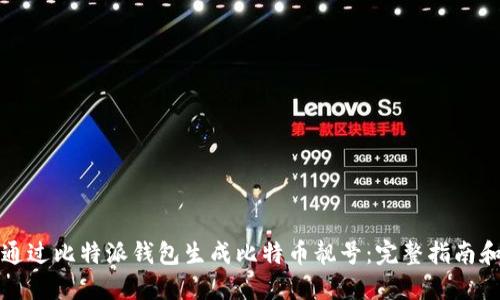 如何通过比特派钱包生成比特币靓号：完整指南和技巧