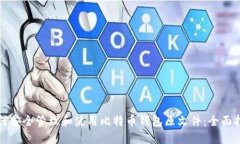 如何安全管理和使用比特