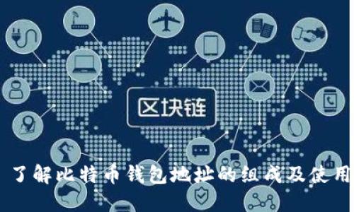 了解比特币钱包地址的组成及使用