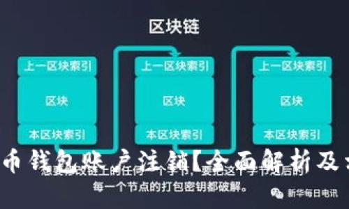  什么是比特币钱包账户注销？全面解析及相关问题解答