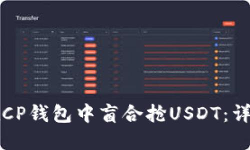 如何在CP钱包中盲合抢USDT：详细指南