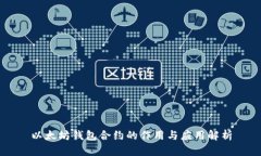 以太坊钱包合约的作用与