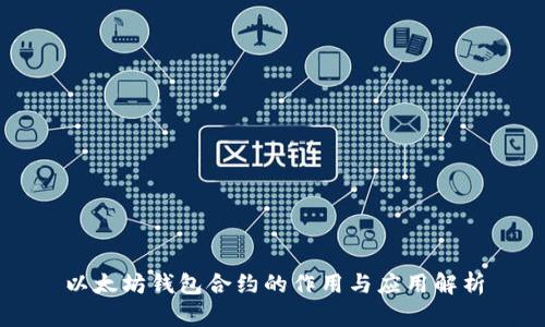 以太坊钱包合约的作用与应用解析