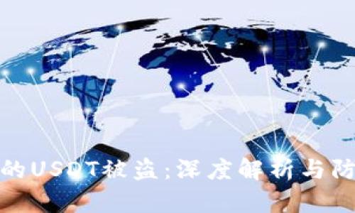 冷钱包的USDT被盗：深度解析与防范措施