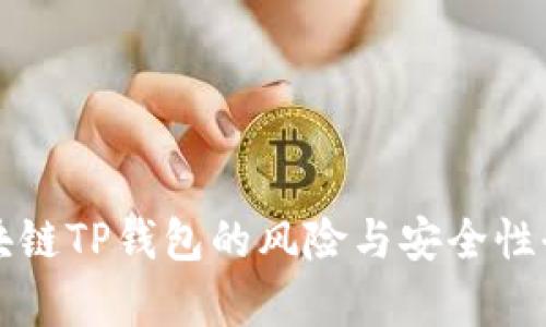 下载区块链TP钱包的风险与安全性全面解析